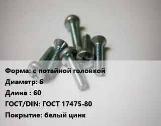 Винт с потайной головкой 6х60 ГОСТ 17475-80 белый цинк